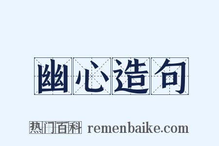 幽心造句是什么意思的图片